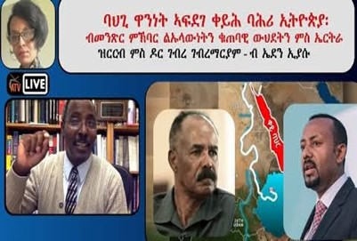 The Red Sea Mirage: Ethiopian Rhetoric, Eritrean Sovereignty, and the Peril of "Economic Cooperation"